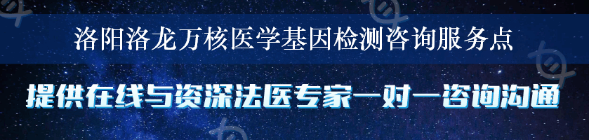 洛阳洛龙万核医学基因检测咨询服务点